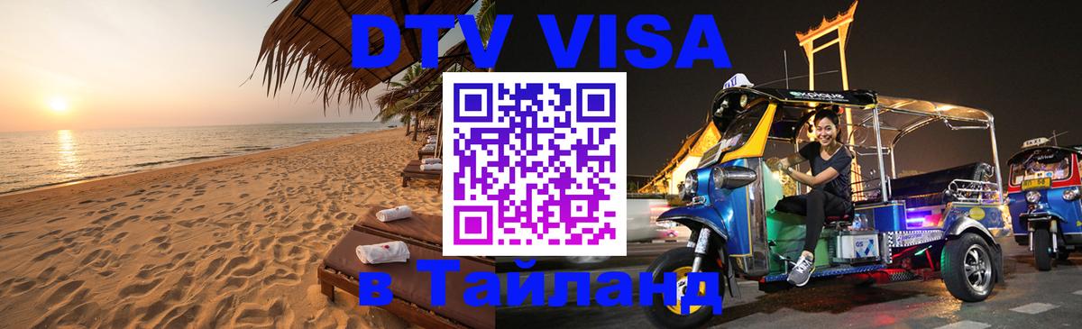 VISA в Тайланд для удалёнщиков 