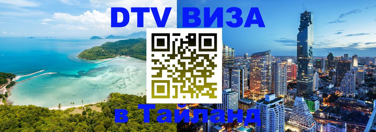 DTV Visa Тайланд купить 
